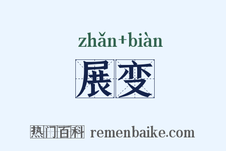 展变是什么意思的图片